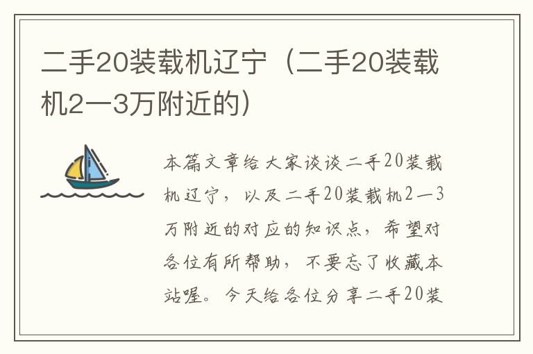 二手20装载机辽宁（二手20装载机2一3万附近的）