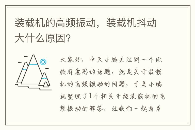 装载机的高频振动，装载机抖动大什么原因?