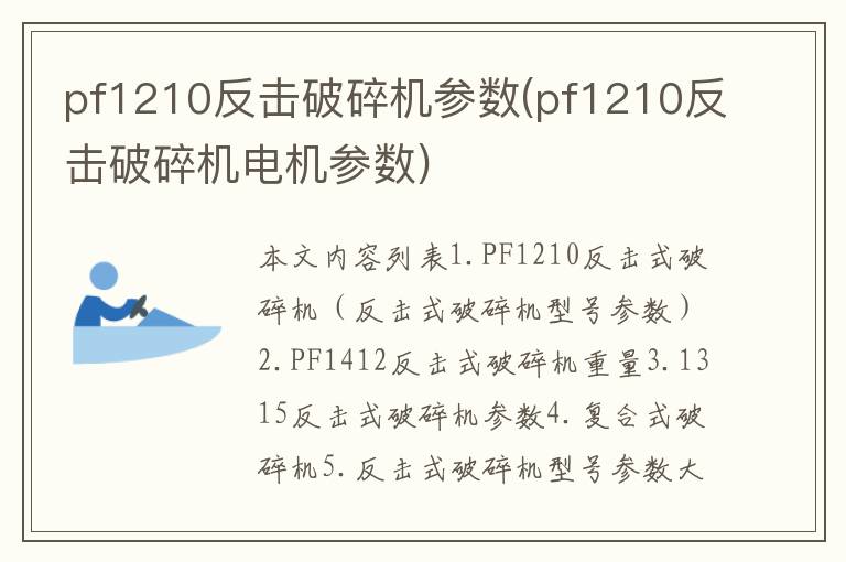 pf1210反击破碎机参数(pf1210反击破碎机电机参数)