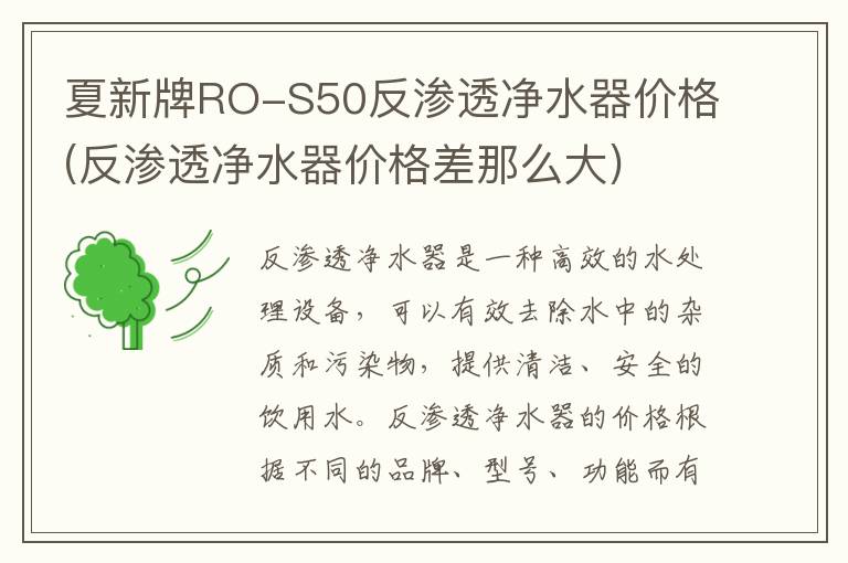 夏新牌RO-S50反渗透净水器价格(反渗透净水器价格差那么大)