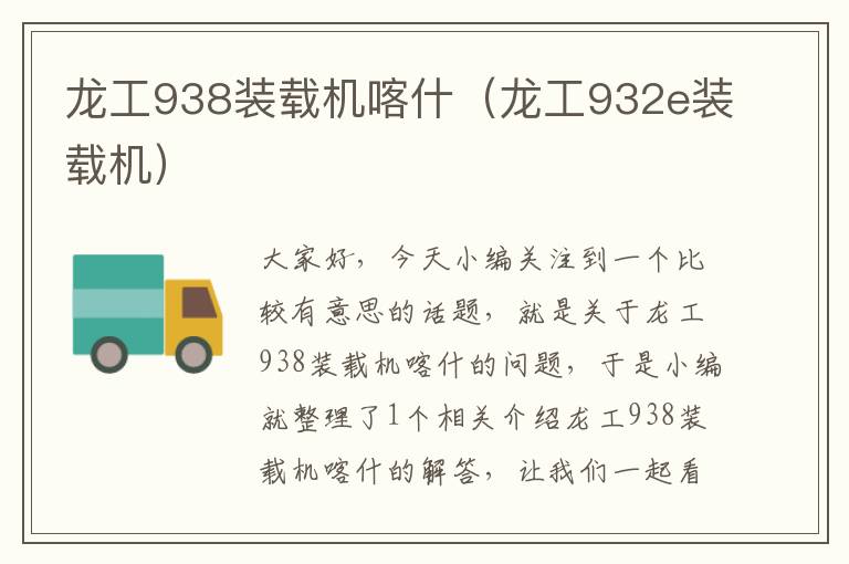 龙工938装载机喀什（龙工932e装载机）