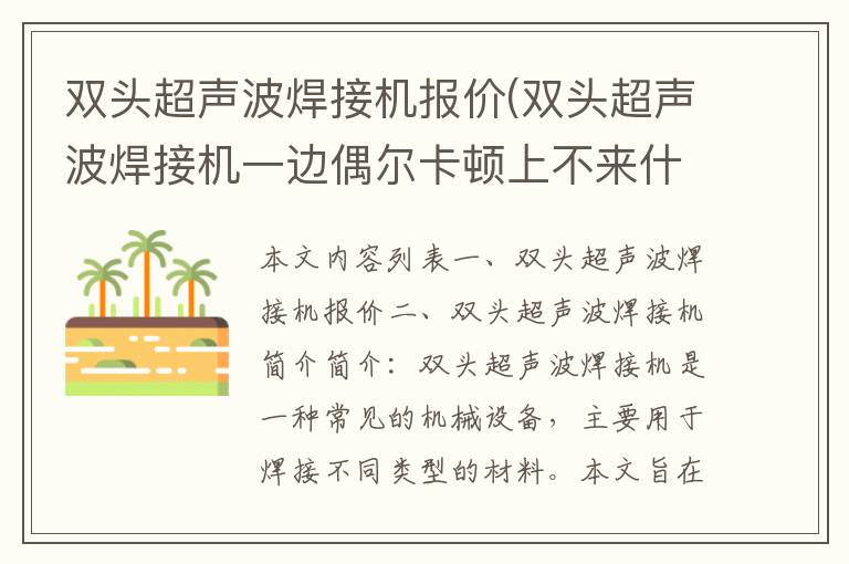 双头超声波焊接机报价(双头超声波焊接机一边偶尔卡顿上不来什么原因)