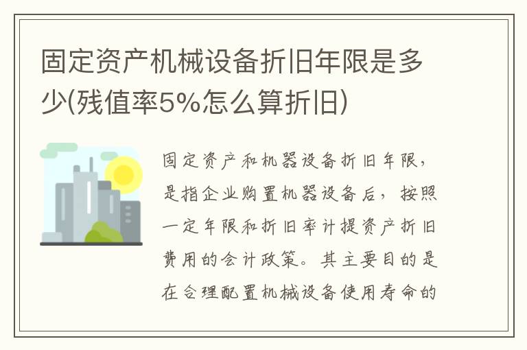 固定资产机械设备折旧年限是多少(残值率5%怎么算折旧)