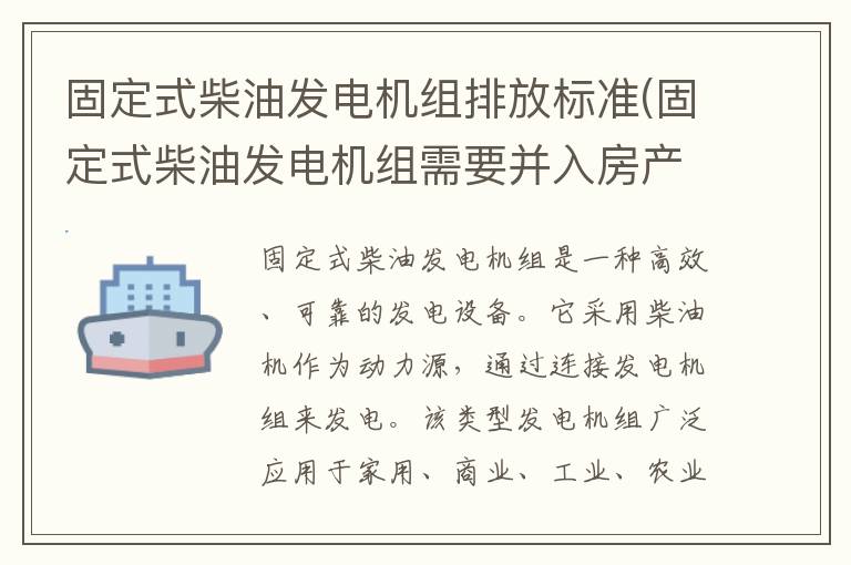 固定式柴油发电机组排放标准(固定式柴油发电机组需要并入房产原值缴纳房产税吗)