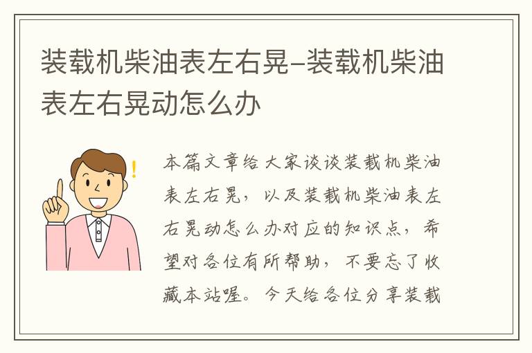 装载机柴油表左右晃-装载机柴油表左右晃动怎么办