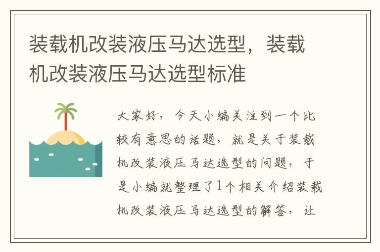 装载机改装液压马达选型，装载机改装液压马达选型标准