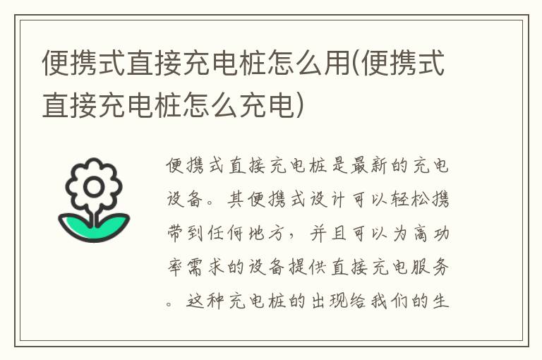 便携式直接充电桩怎么用(便携式直接充电桩怎么充电)