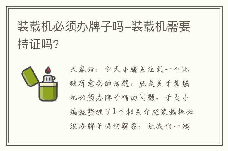 装载机必须办牌子吗-装载机需要持证吗?