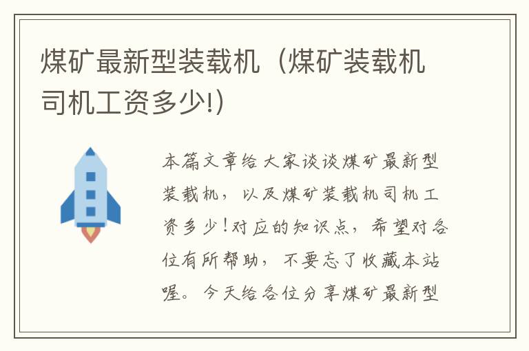 煤矿最新型装载机（煤矿装载机司机工资多少!）