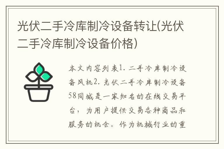 光伏二手冷库制冷设备转让(光伏二手冷库制冷设备价格)