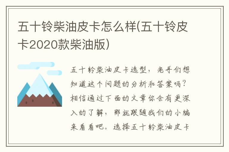 五十铃柴油皮卡怎么样(五十铃皮卡2020款柴油版)