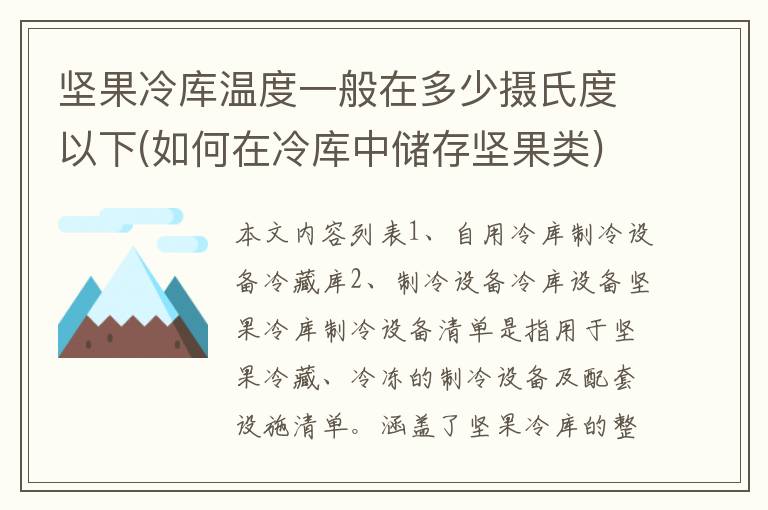 坚果冷库温度一般在多少摄氏度以下(如何在冷库中储存坚果类)