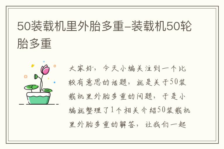 50装载机里外胎多重-装载机50轮胎多重