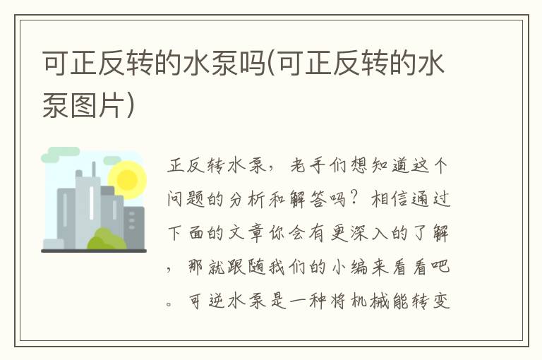 可正反转的水泵吗(可正反转的水泵图片)