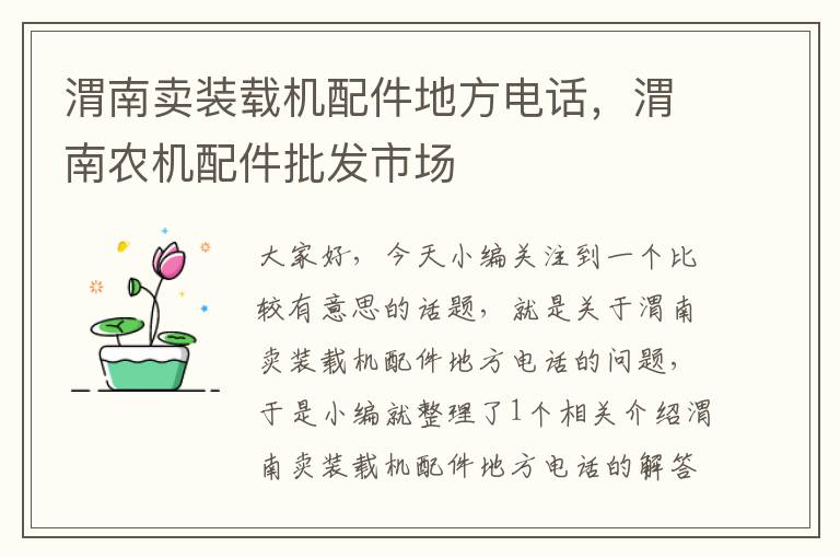 渭南卖装载机配件地方电话，渭南农机配件批发市场