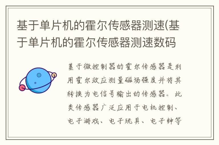 基于单片机的霍尔传感器测速(基于单片机的霍尔传感器测速数码管显示)