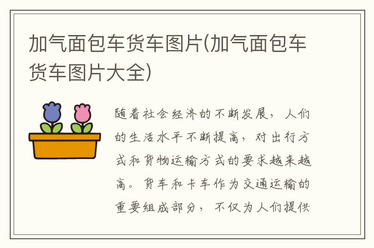 加气面包车货车图片(加气面包车货车图片大全)