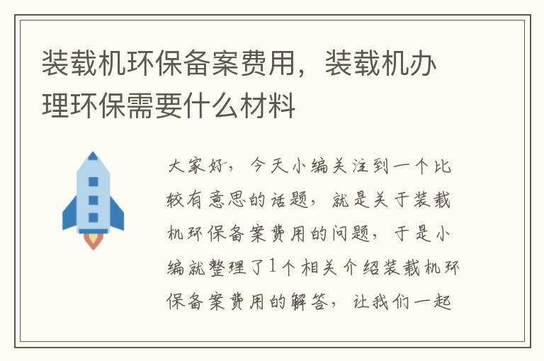 装载机环保备案费用，装载机办理环保需要什么材料