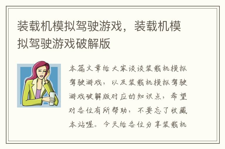 装载机模拟驾驶游戏，装载机模拟驾驶游戏破解版