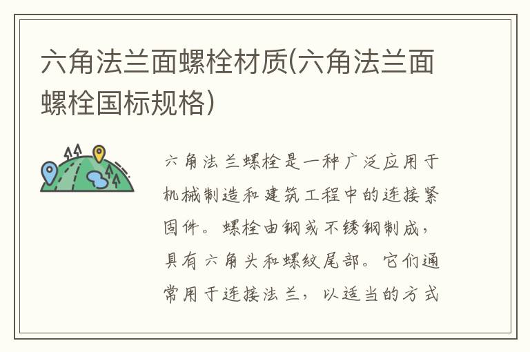 六角法兰面螺栓材质(六角法兰面螺栓国标规格)