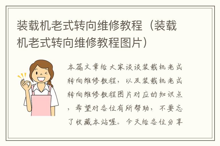 装载机老式转向维修教程（装载机老式转向维修教程图片）