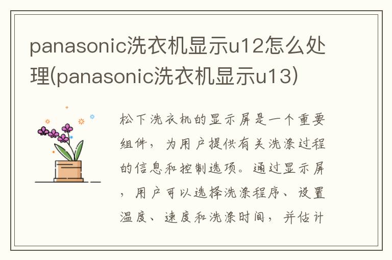 panasonic洗衣机显示u12怎么处理(panasonic洗衣机显示u13)