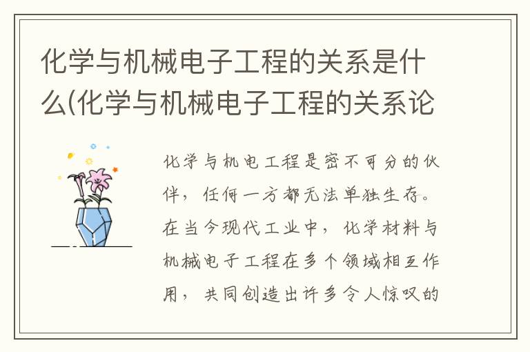 化学与机械电子工程的关系是什么(化学与机械电子工程的关系论文)