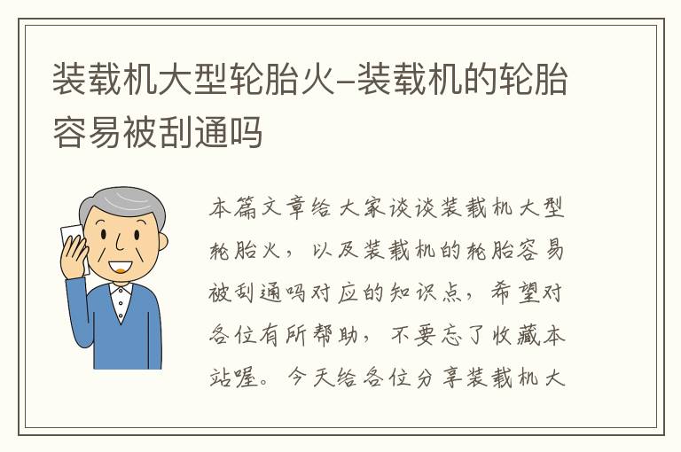 装载机大型轮胎火-装载机的轮胎容易被刮通吗