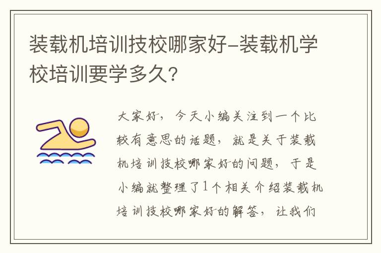 装载机培训技校哪家好-装载机学校培训要学多久?