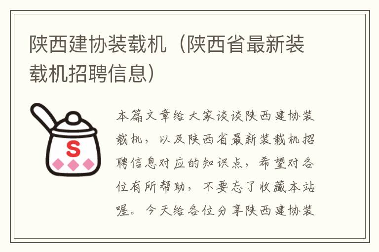 陕西建协装载机（陕西省最新装载机招聘信息）