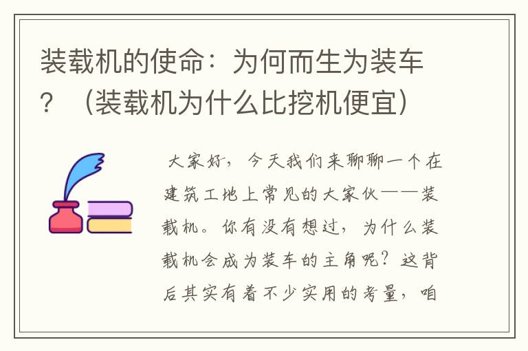 装载机的使命：为何而生为装车？（装载机为什么比挖机便宜）