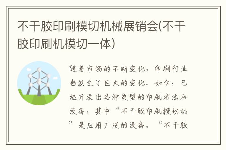 不干胶印刷模切机械展销会(不干胶印刷机模切一体)