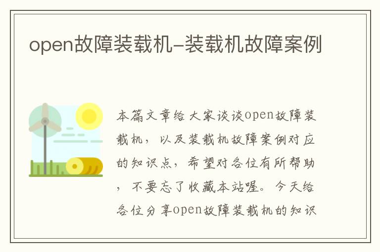 open故障装载机-装载机故障案例