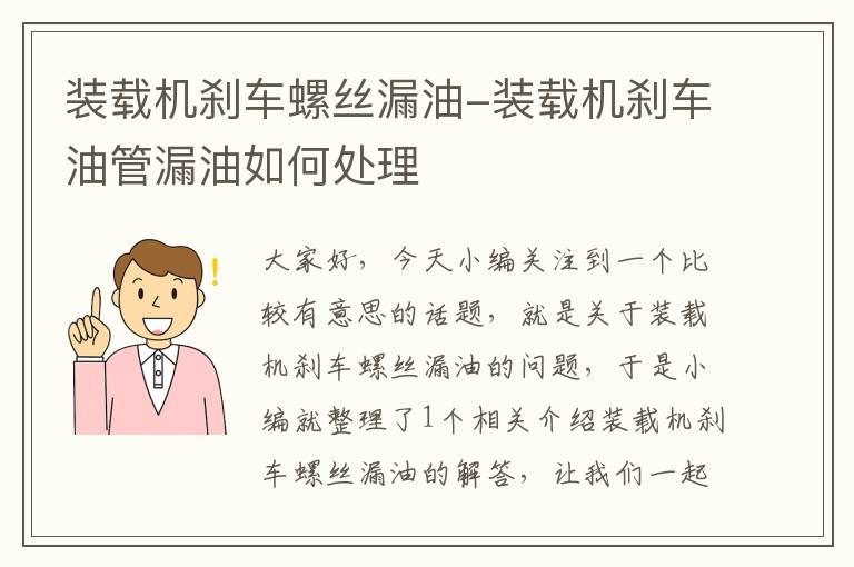 装载机刹车螺丝漏油-装载机刹车油管漏油如何处理