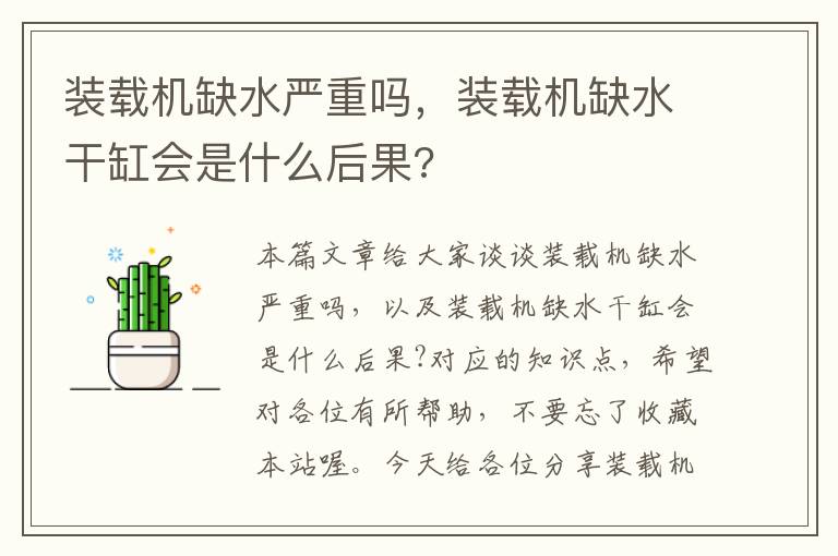 装载机缺水严重吗，装载机缺水干缸会是什么后果?