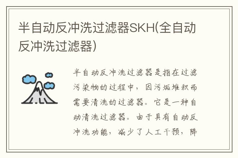 半自动反冲洗过滤器SKH(全自动反冲洗过滤器)