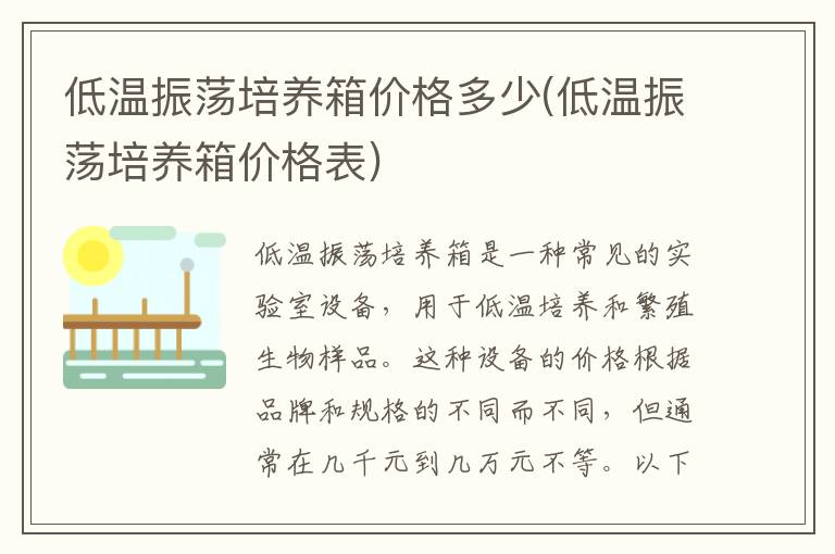 低温振荡培养箱价格多少(低温振荡培养箱价格表)