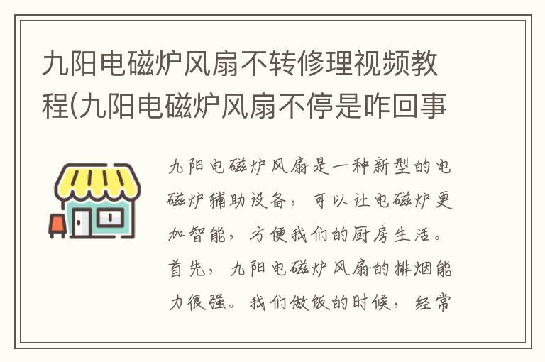 九阳电磁炉风扇不转修理视频教程(九阳电磁炉风扇不停是咋回事)