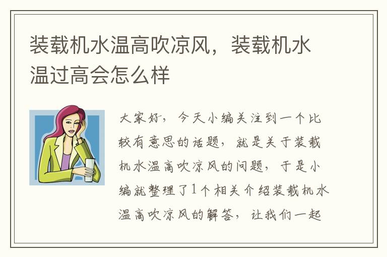 装载机水温高吹凉风，装载机水温过高会怎么样