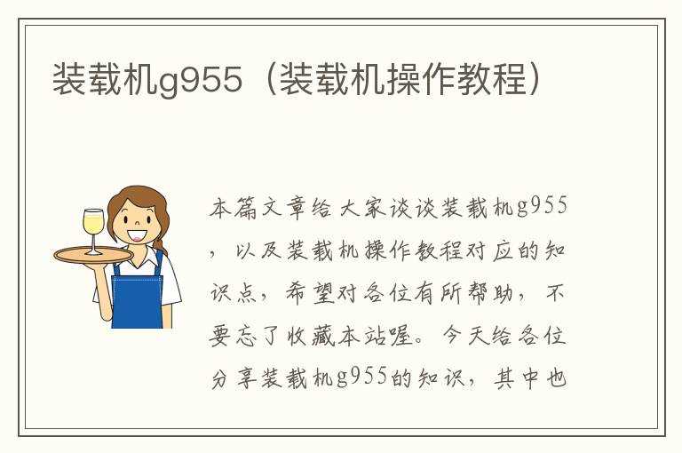 装载机g955（装载机操作教程）