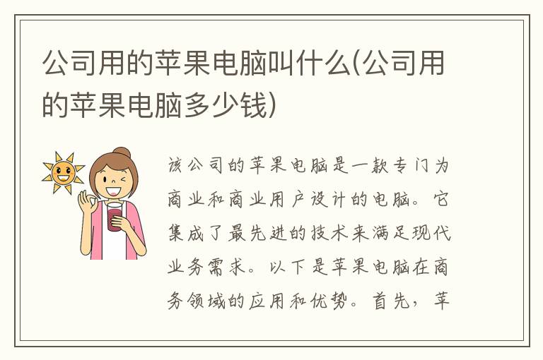 公司用的苹果电脑叫什么(公司用的苹果电脑多少钱)