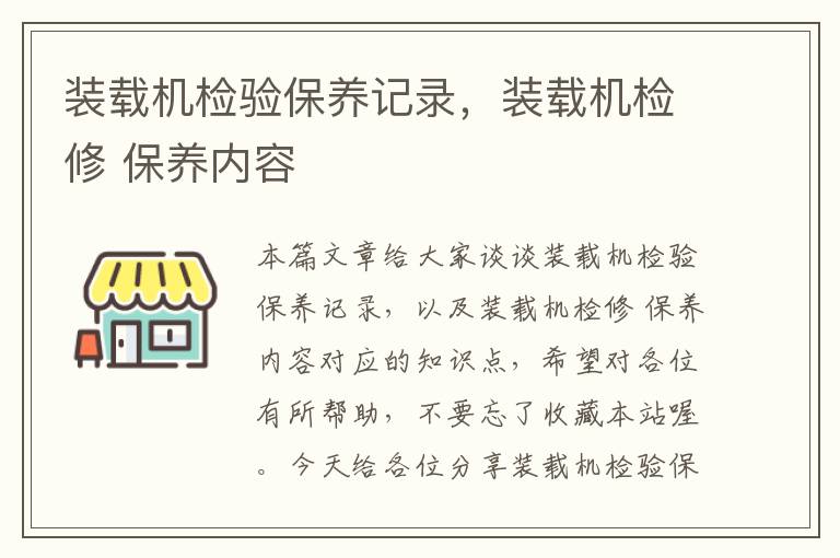 装载机检验保养记录，装载机检修 保养内容