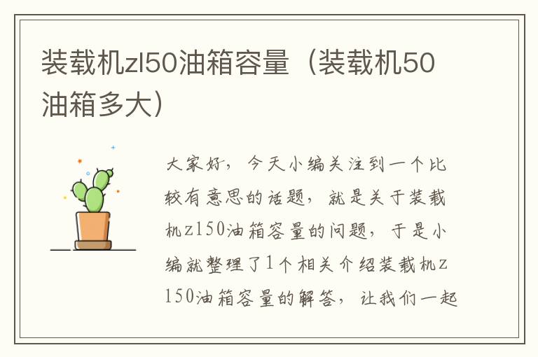 装载机zl50油箱容量（装载机50油箱多大）