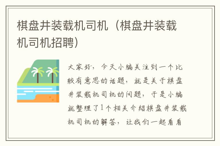 棋盘井装载机司机（棋盘井装载机司机招聘）