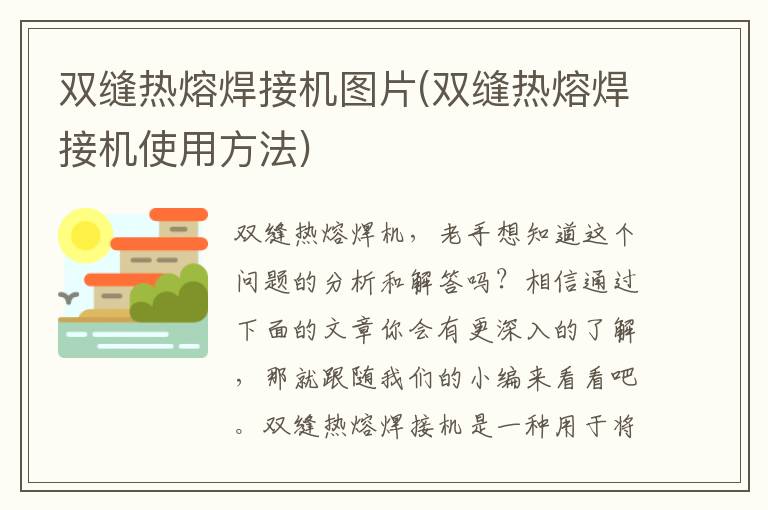 双缝热熔焊接机图片(双缝热熔焊接机使用方法)