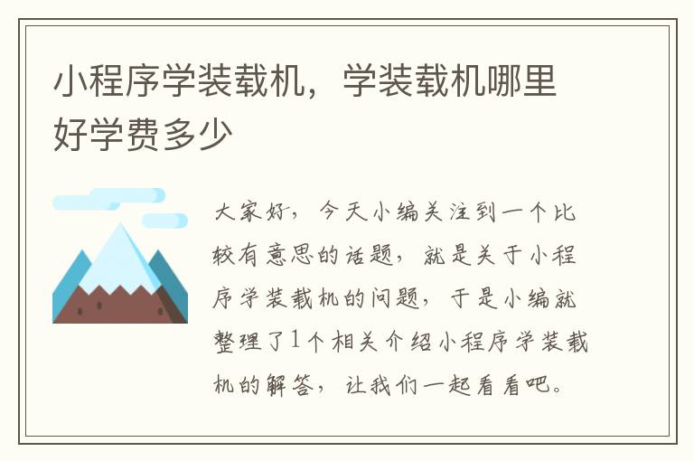 小程序学装载机，学装载机哪里好学费多少