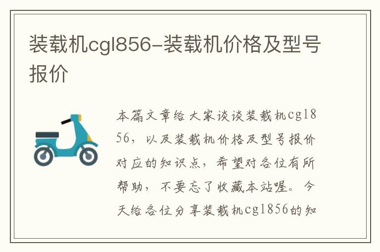 装载机cgl856-装载机价格及型号报价