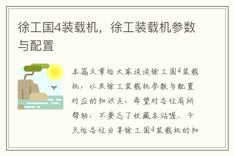 徐工国4装载机，徐工装载机参数与配置