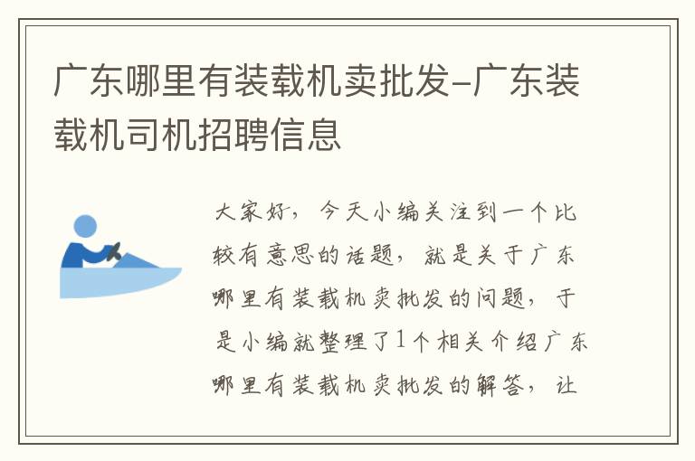 广东哪里有装载机卖批发-广东装载机司机招聘信息