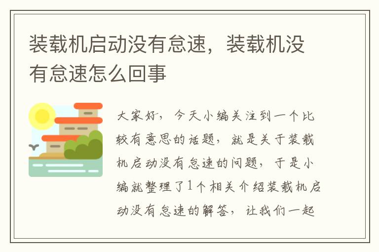 装载机启动没有怠速，装载机没有怠速怎么回事